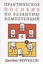 Практическое пособие по развитию компетенций