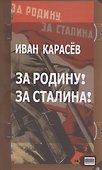За Родину! За Сталина! - 0