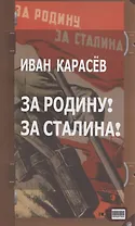 За Родину! За Сталина!