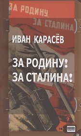 За Родину! За Сталина!