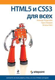 HTML5 и CSS3 для всех