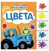 Синий трактор. Цвета