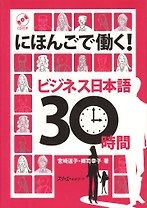 Working with Your Japanese: Business Japanese in 30 Hours Book with CD / Деловой Японский за 30 часов - Книга c CD