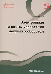 Электронные системы управления документооборотом Монография