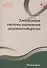 Электронные системы управления документооборотом Монография - 0