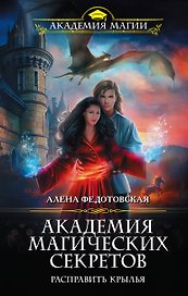 Академия магических секретов. Расправить крылья