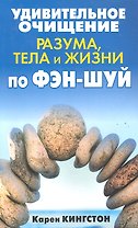 Удивительное очищение разума,тела и жизни по фэн-шуй