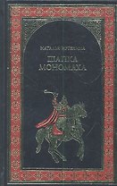 Шапка Мономаха : роман
