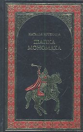 Шапка Мономаха : роман