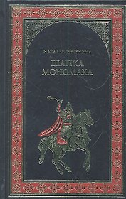 Шапка Мономаха : роман