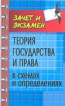 Теория государства и права в схемах и определениях : учеб. пособие / Изд. 2-е, дополн. и перер.
