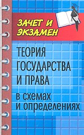 Теория государства и права в схемах и определениях : учеб. пособие / Изд. 2-е, дополн. и перер.