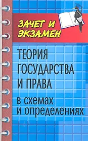 Теория государства и права в схемах и определениях : учеб. пособие / Изд. 2-е, дополн. и перер.