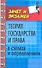 Теория государства и права в схемах и определениях : учеб. пособие / Изд. 2-е, дополн. и перер. - 0