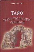 Таро Искусство древних святилищ. - 0