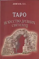 Таро Искусство древних святилищ.