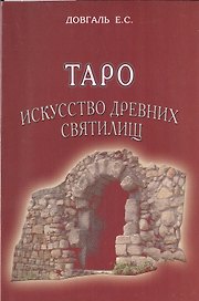 Таро Искусство древних святилищ.