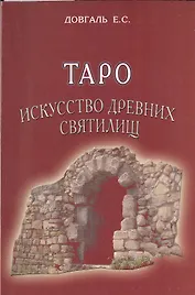 Таро Искусство древних святилищ.