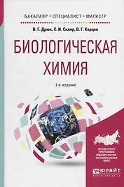 Биологическая химия Уч. пос. (2 изд.) (БакСпецМаг) Дрюк