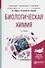 Биологическая химия Уч. пос. (2 изд.) (БакСпецМаг) Дрюк - 0