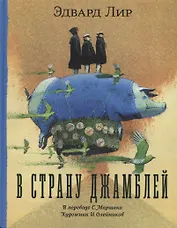 В страну Джамблей