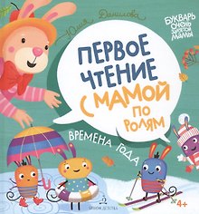 Времена года. Первое чтение с мамой по ролям