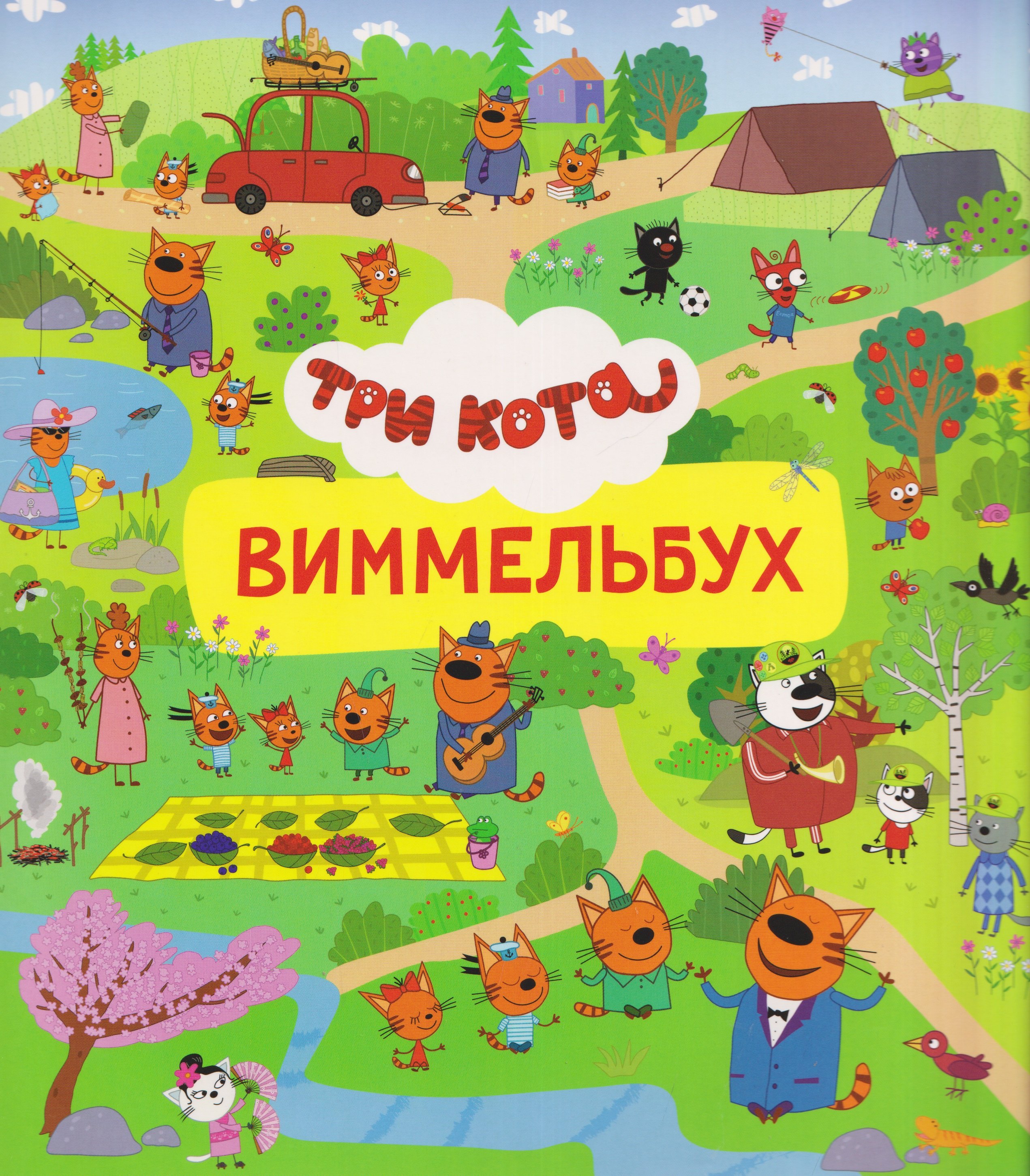 Три кота. Виммельбух