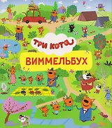 Три кота. Виммельбух