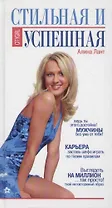 Стильная и успешная