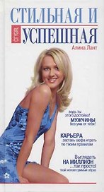 Стильная и успешная