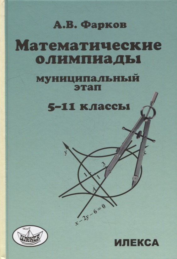 

Математические олимпиады для школьников: муниципальный этап. 5-11 классы