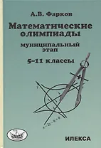 Математические олимпиады для школьников: муниципальный этап. 5-11 классы
