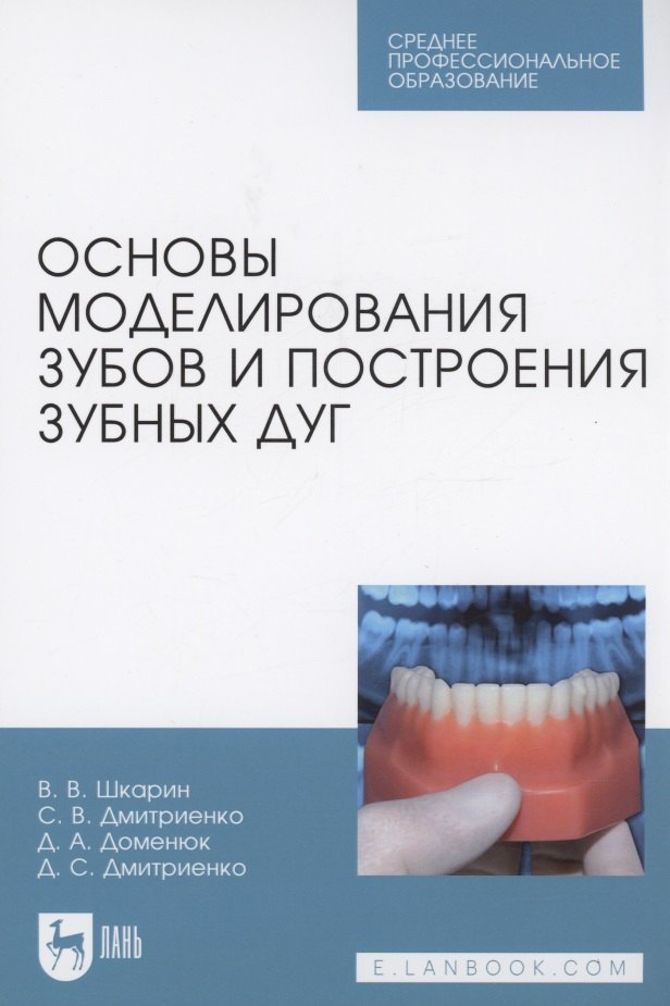

Основы моделирования зубов и построения зубных дуг. Учебное пособие для СПО