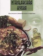 Итальянская кухня