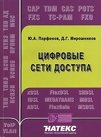 Цифровые сети доступа. Медные кабели и оборудование