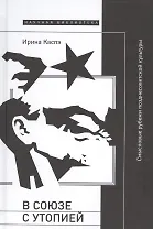 В союзе с утопией Смысловые рубежи позднесоветской культуры (НБ) Каспэ