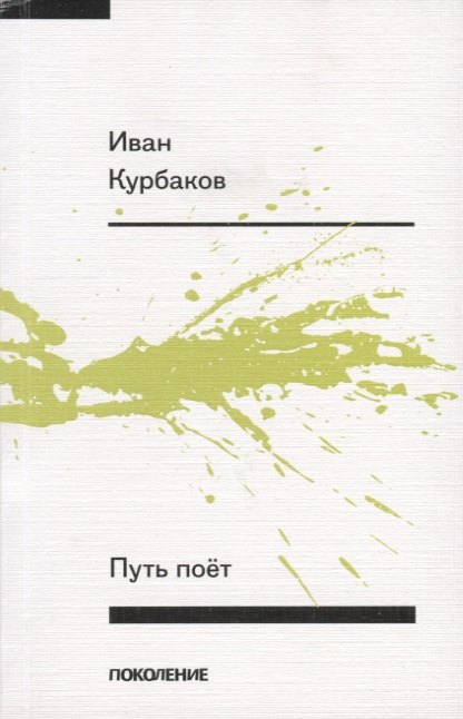 

Путь поет