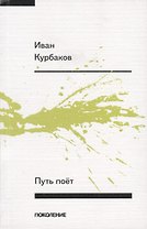 Путь поет