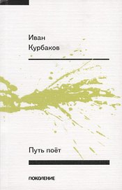Путь поет