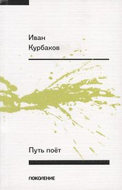 Путь поет