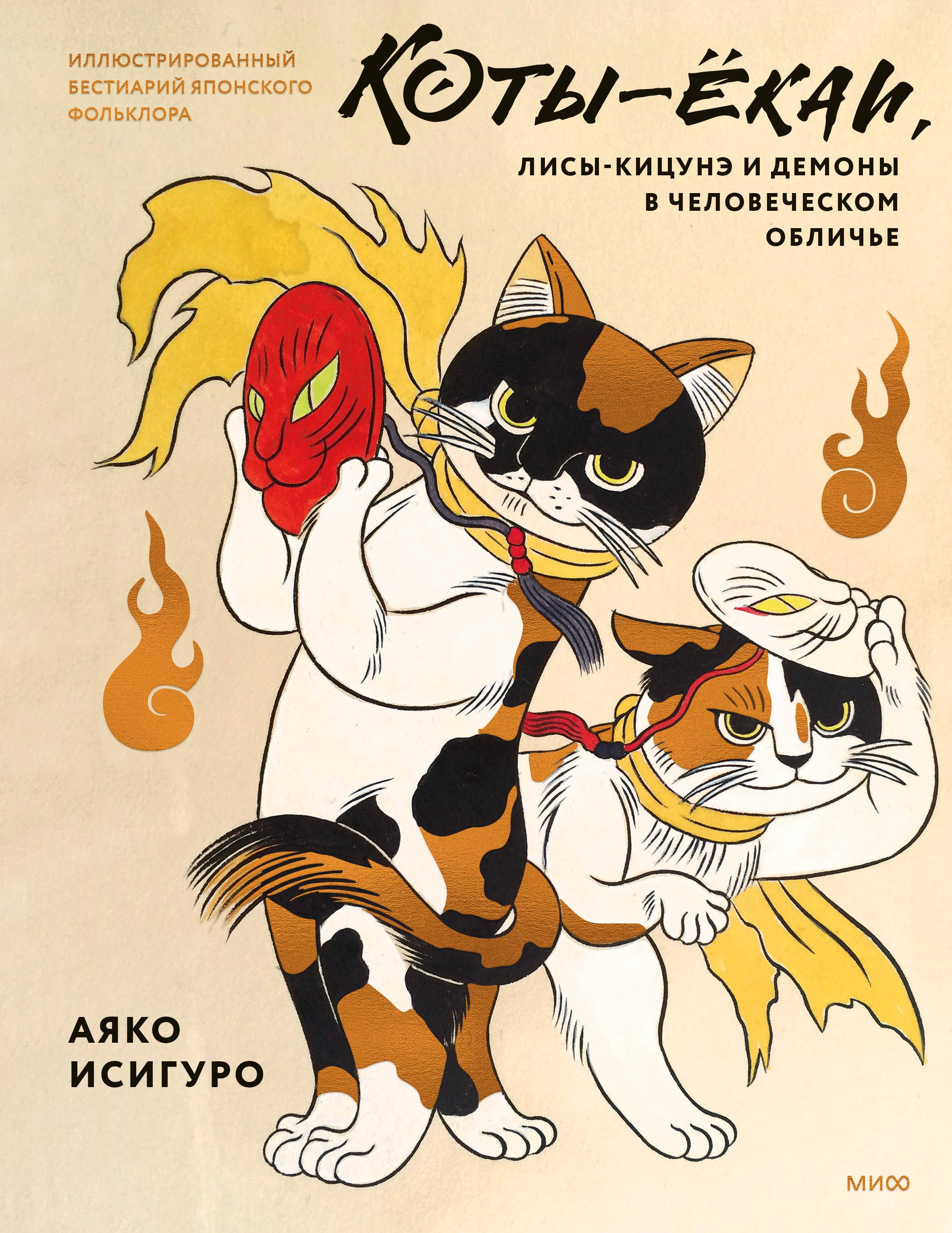 

Коты-ёкаи, лисы-кицунэ и демоны в человеческом обличье. Иллюстрированный бестиарий японского фольклора