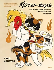 Коты-ёкаи, лисы-кицунэ и демоны в человеческом обличье. Иллюстрированный бестиарий японского фольклора
