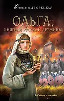 Ольга,княгиня русской дружины