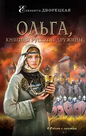 Ольга,княгиня русской дружины