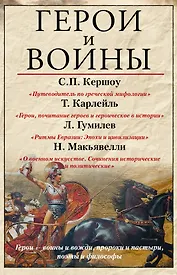 Герои и воины
