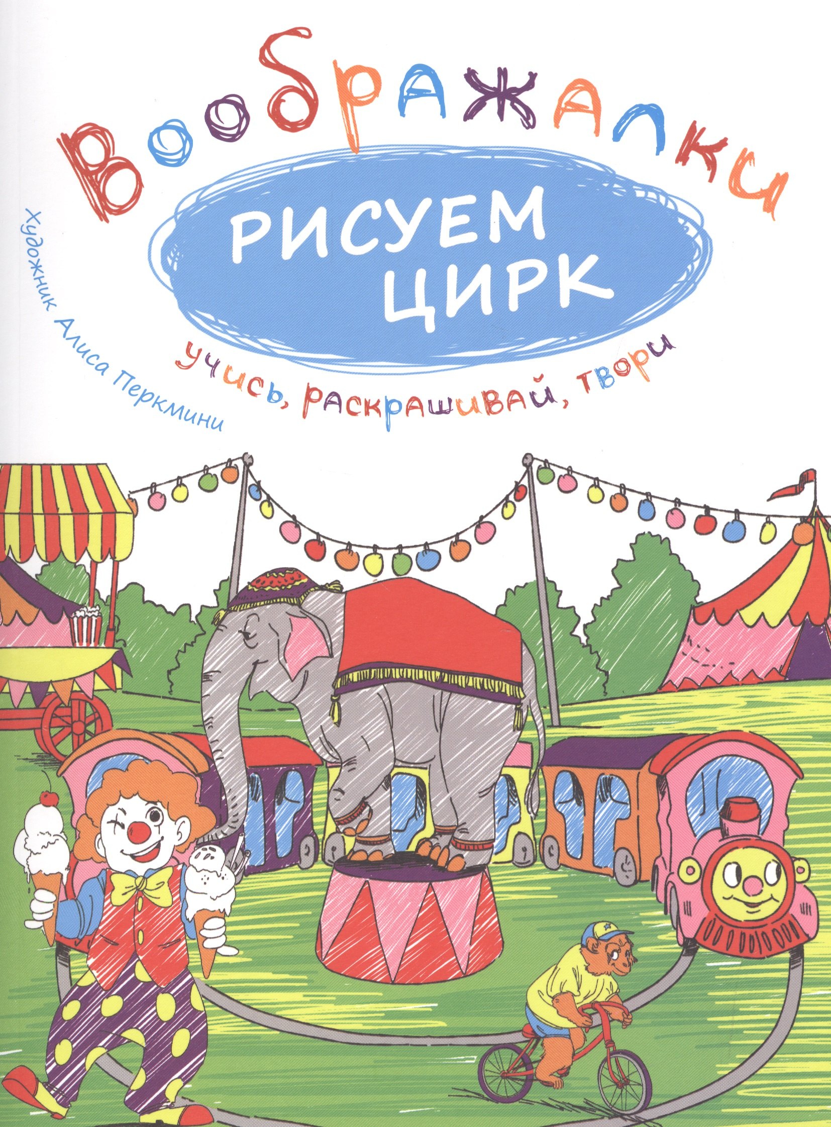 

Рисуем цирк. Воображалки: учись, раскрашивай, твори