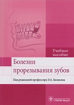 Болезни прорезывания зубов. Учебное пособие