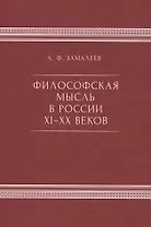 Философская мысль в России IX - XX веков
