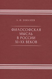Философская мысль в России IX - XX веков