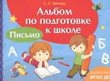 Альбом по подготовке к школе. Письмо